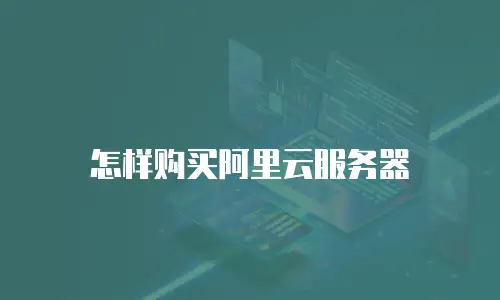 怎样购买阿里云服务器
