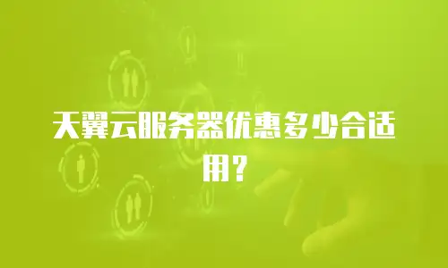天翼云服务器优惠多少合适用？