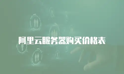 阿里云服务器购买价格表