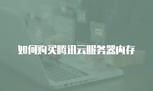 如何购买腾讯云服务器内存