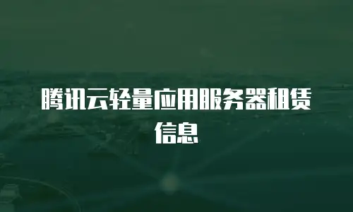 腾讯云轻量应用服务器租赁信息