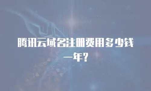 腾讯云域名注册费用多少钱一年？