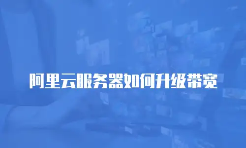 阿里云服务器如何升级带宽