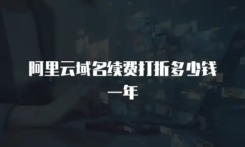 阿里云域名续费打折多少钱一年