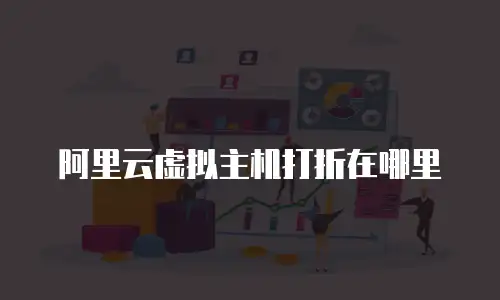 阿里云虚拟主机打折在哪里