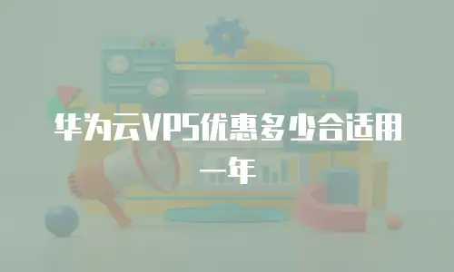 华为云VPS优惠多少合适用一年
