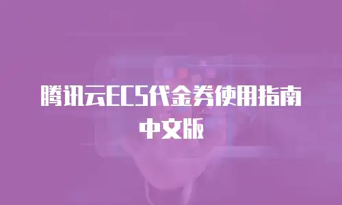 腾讯云ECS代金券使用指南中文版