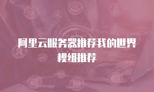 阿里云服务器推荐我的世界模组推荐
