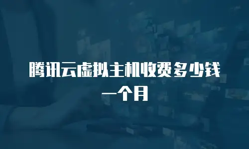 腾讯云虚拟主机收费多少钱一个月