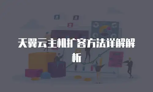 天翼云主机扩容方法详解解析
