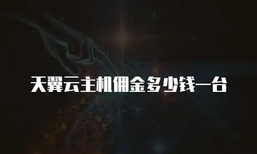 天翼云主机佣金多少钱一台