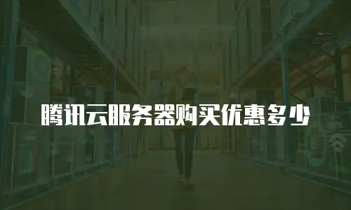 腾讯云服务器购买优惠多少