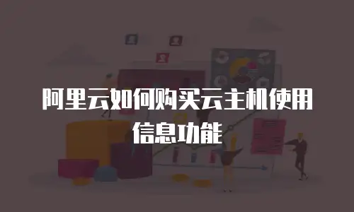 阿里云如何购买云主机使用信息功能