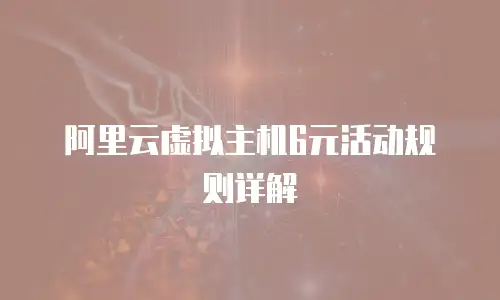 阿里云虚拟主机6元活动规则详解