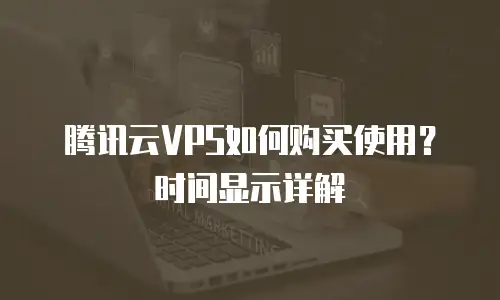 腾讯云VPS如何购买使用？时间显示详解