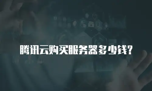 腾讯云购买服务器多少钱？