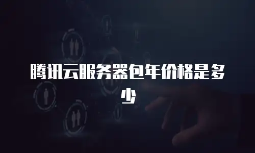 腾讯云服务器包年价格是多少
