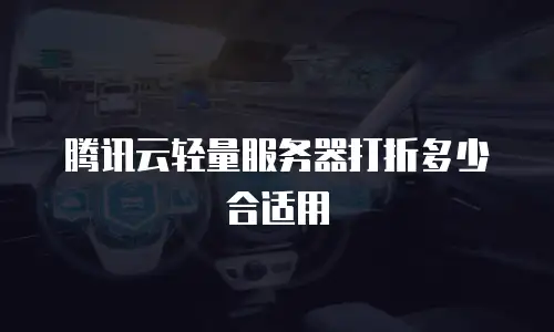 腾讯云轻量服务器打折多少合适用
