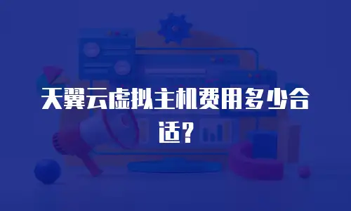 天翼云虚拟主机费用多少合适？