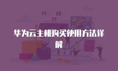 华为云主机购买使用方法详解