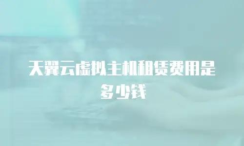 天翼云虚拟主机租赁费用是多少钱