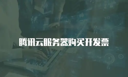 腾讯云服务器购买开发票
