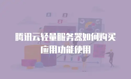 腾讯云轻量服务器如何购买应用功能使用