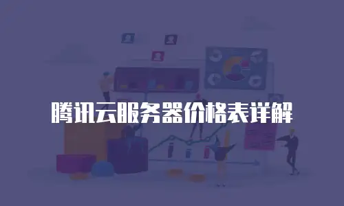 腾讯云服务器价格表详解