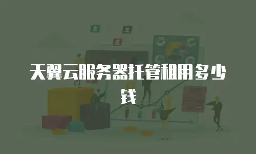 天翼云服务器托管租用多少钱