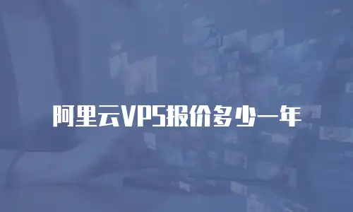 阿里云VPS报价多少一年
