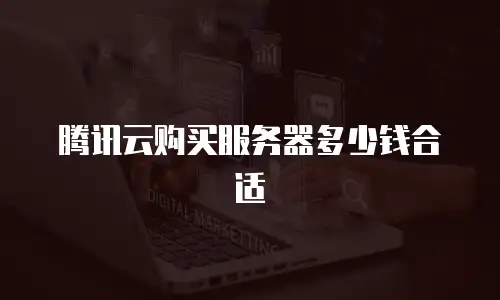 腾讯云购买服务器多少钱合适