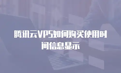 腾讯云VPS如何购买使用时间信息显示