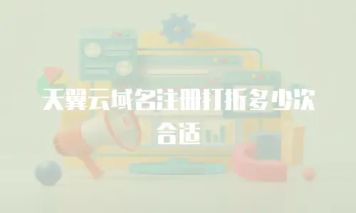 天翼云域名注册打折多少次合适