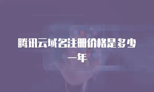 腾讯云域名注册价格是多少一年