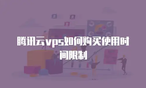 腾讯云vps如何购买使用时间限制