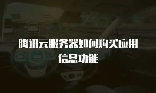 腾讯云服务器如何购买应用信息功能