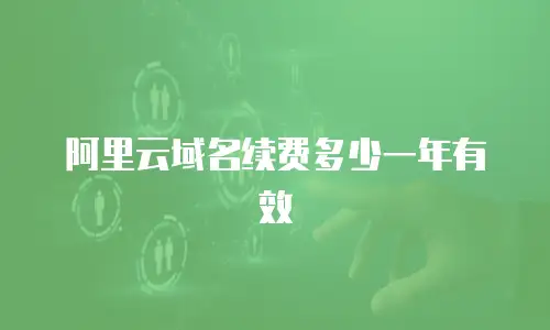 阿里云域名续费多少一年有效