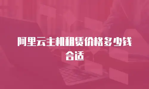 阿里云主机租赁价格多少钱合适