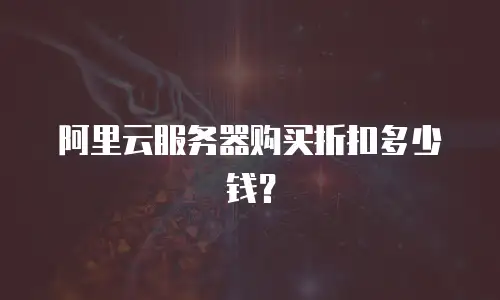 阿里云服务器购买折扣多少钱？
