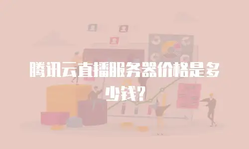腾讯云直播服务器价格是多少钱？