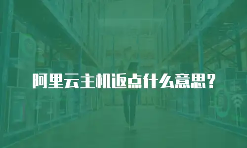 阿里云主机返点什么意思？