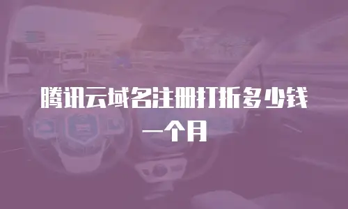腾讯云域名注册打折多少钱一个月