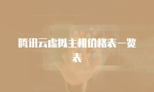 腾讯云虚拟主机价格表一览表