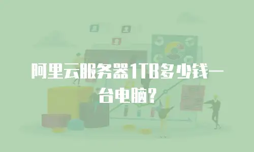阿里云服务器1TB多少钱一台电脑？