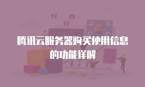 腾讯云服务器购买使用信息的功能详解