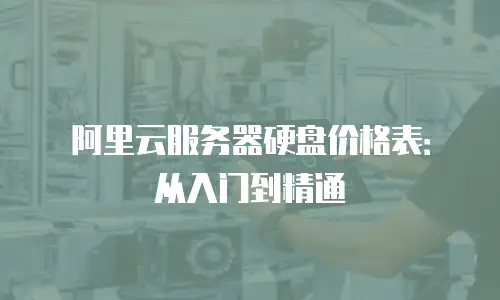 阿里云服务器硬盘价格表：从入门到精通