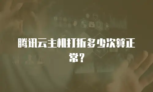 腾讯云主机打折多少次算正常？