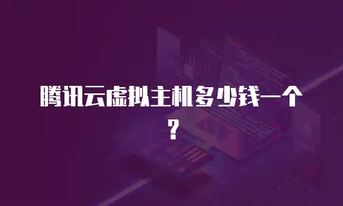 腾讯云虚拟主机多少钱一个？