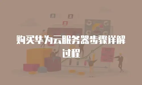 购买华为云服务器步骤详解过程
