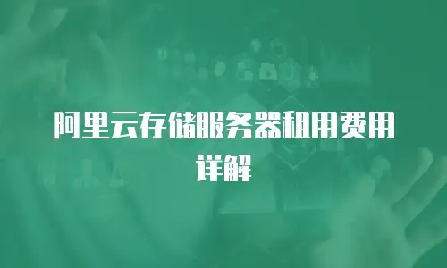 阿里云存储服务器租用费用详解